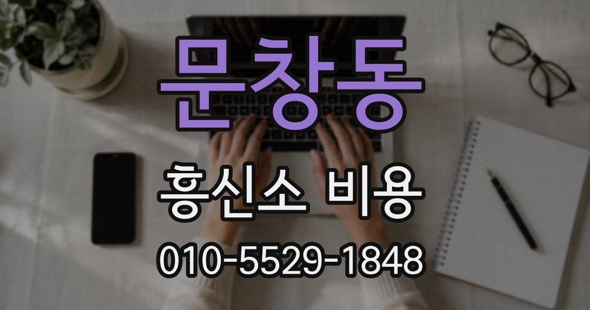 문창동 흥신소 비용