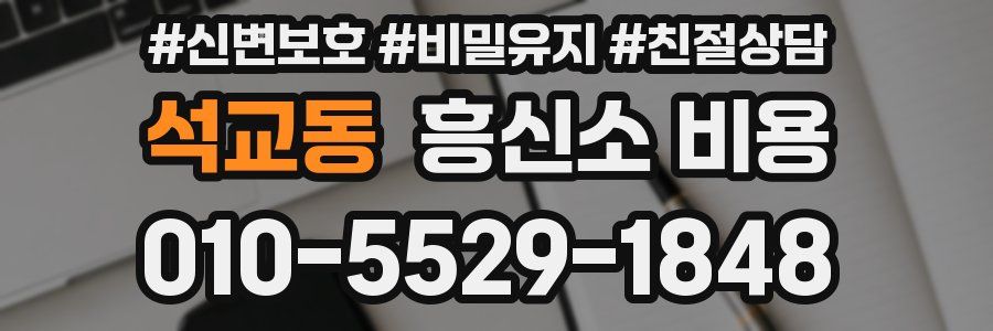 석교동 흥신소 비용
