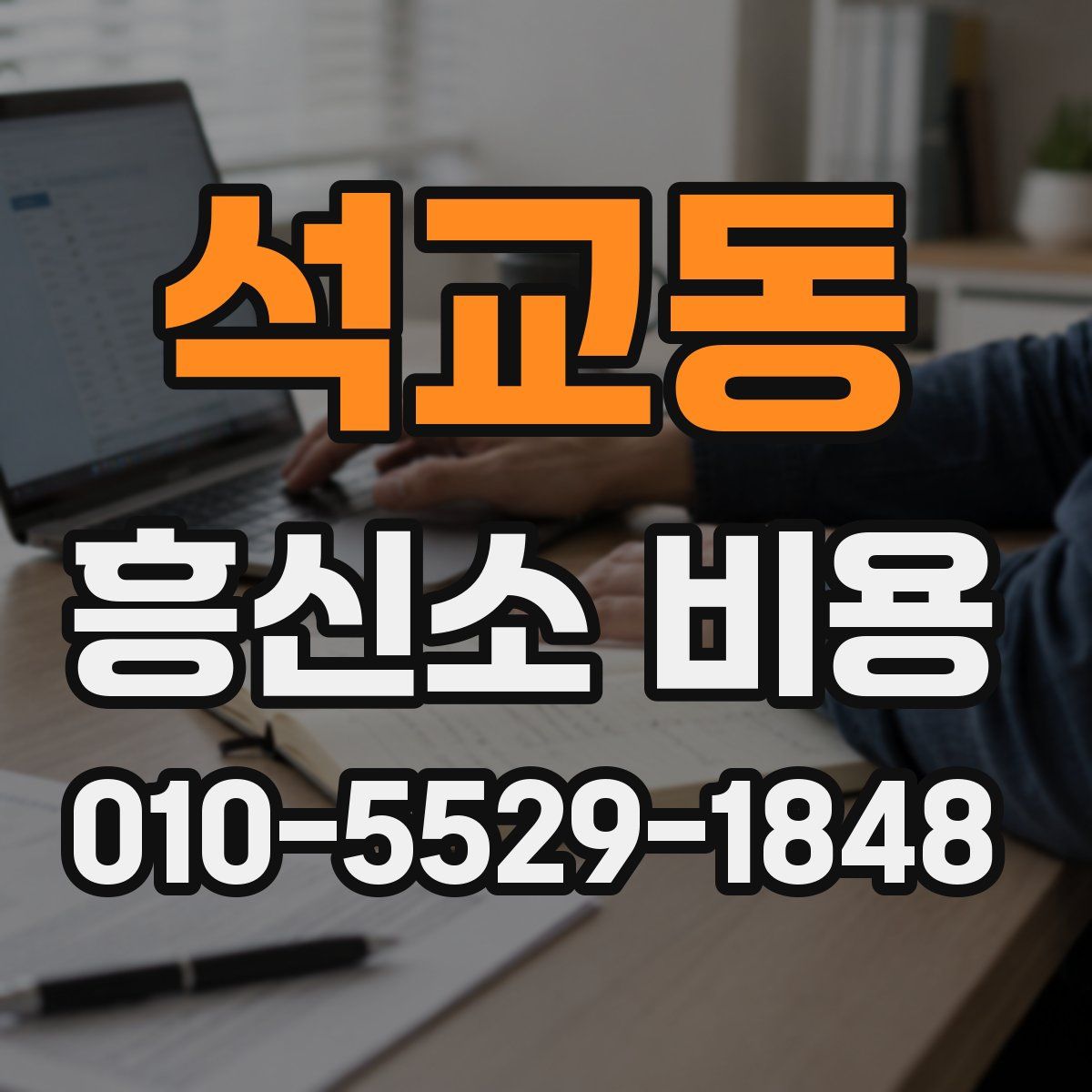 석교동 흥신소 비용