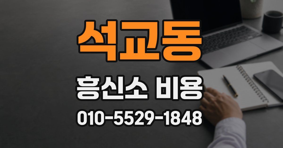 석교동 흥신소 비용