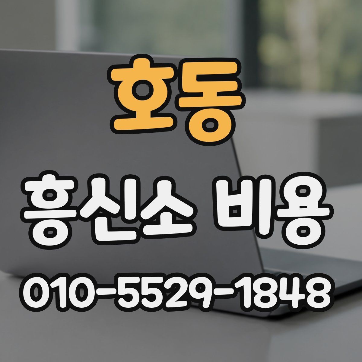 호동 흥신소 비용 상담에서 자주 헷갈리는 부분