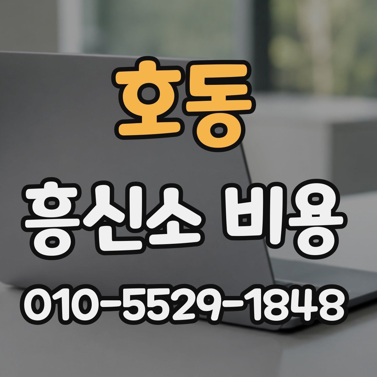호동 흥신소 비용