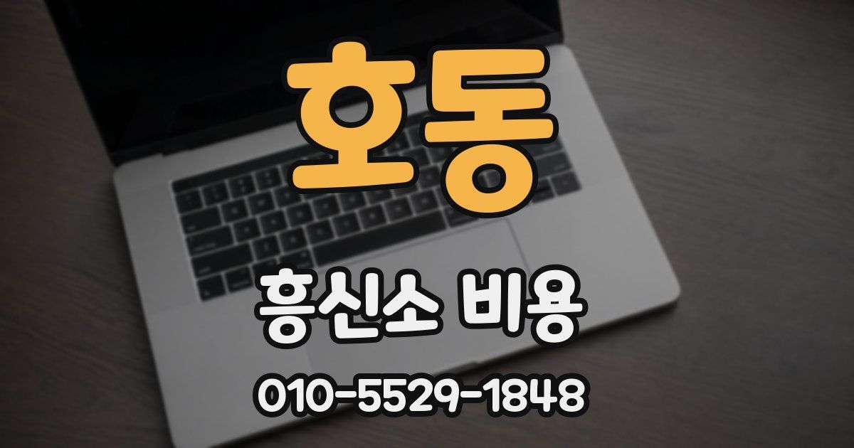 호동 흥신소 비용