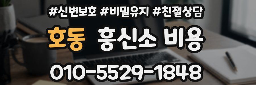 호동 흥신소 비용