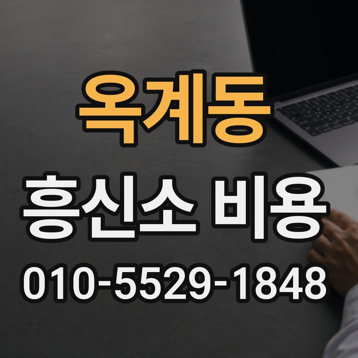 옥계동 흥신소 비용