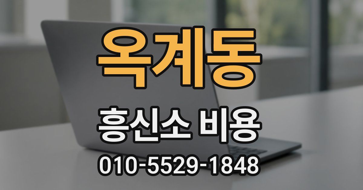 옥계동 흥신소 비용