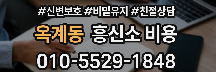 옥계동 흥신소 비용