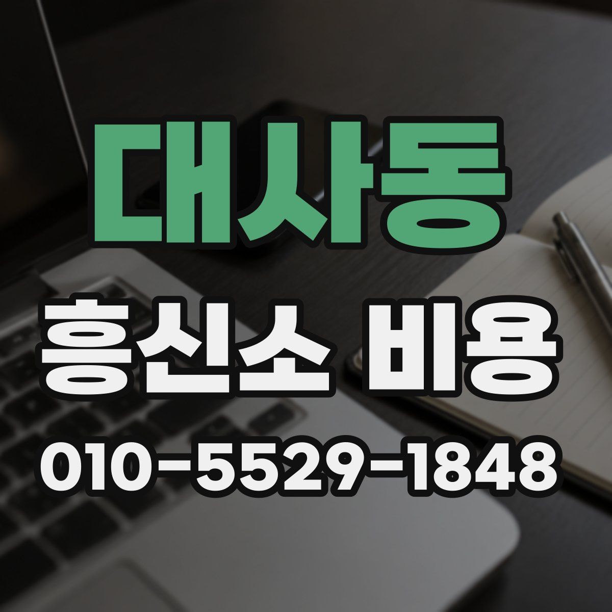 대사동 흥신소 비용