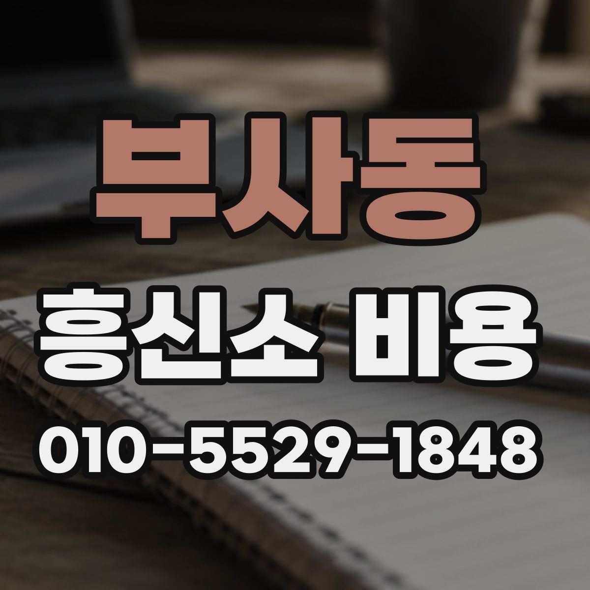 부사동 흥신소 비용 산정 방식이 궁금할 때