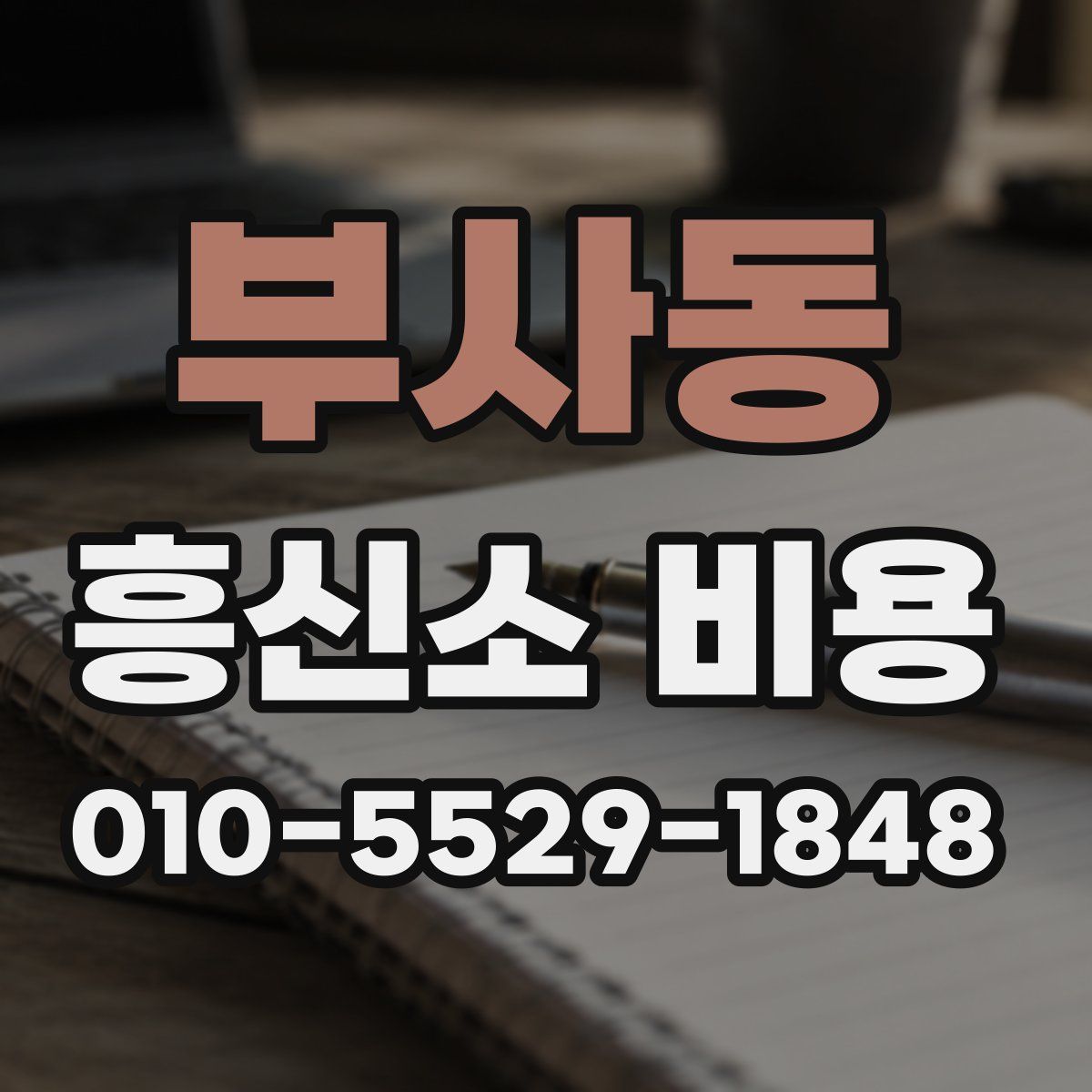 부사동 흥신소 비용