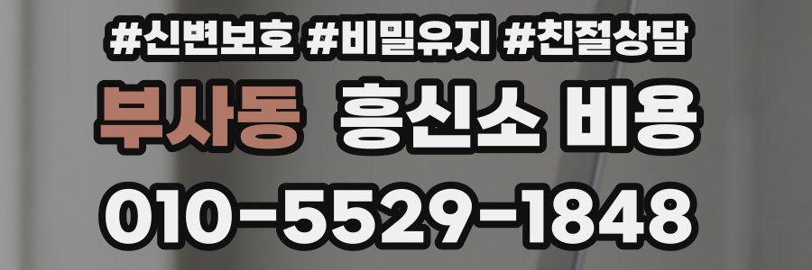 부사동 흥신소 비용