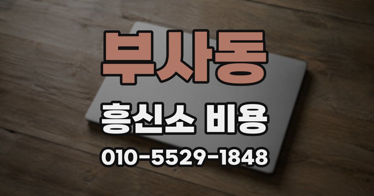 부사동 흥신소 비용