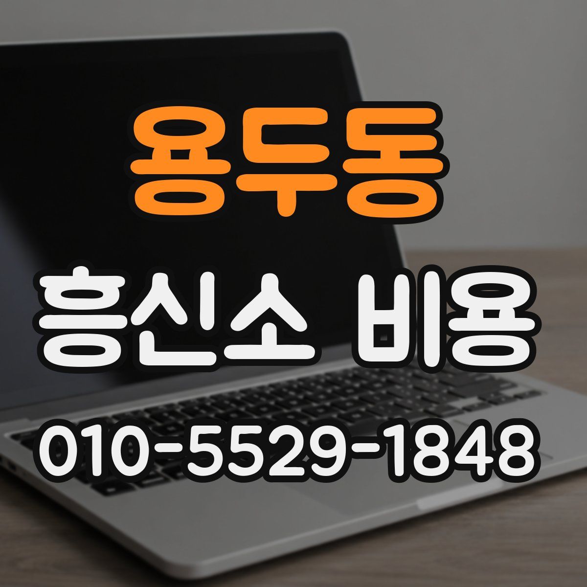 용두동 흥신소 비용