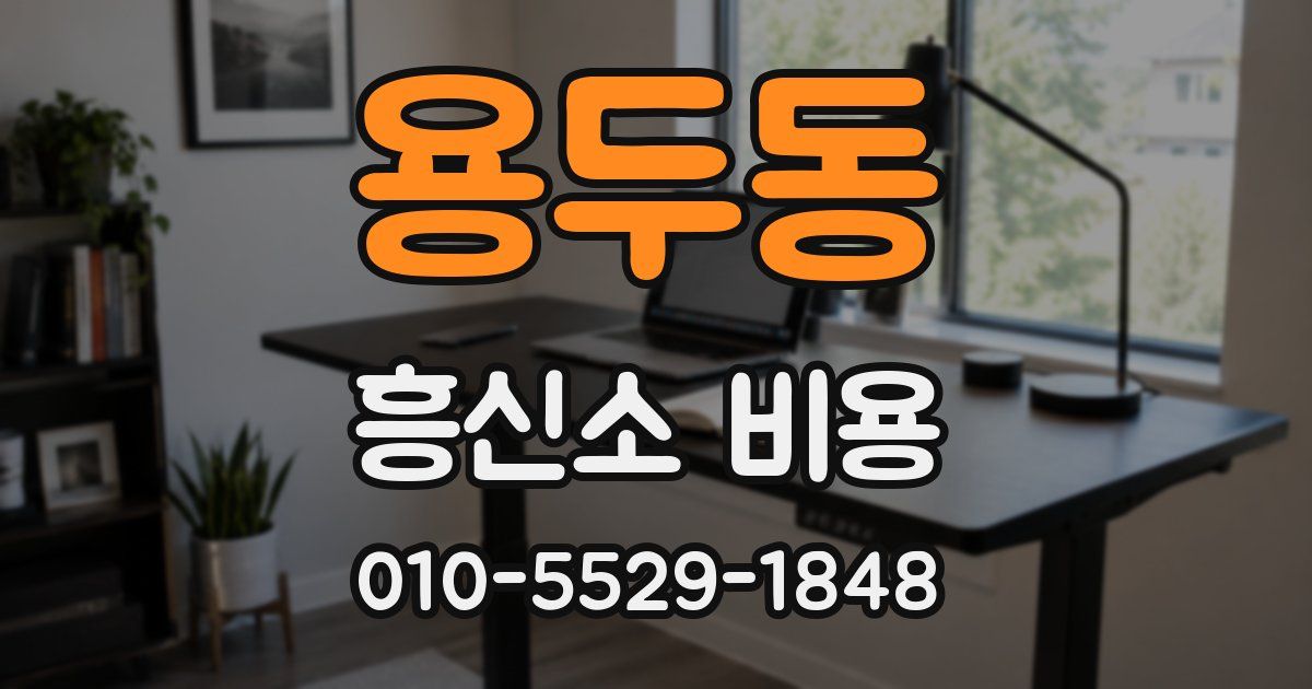 용두동 흥신소 비용