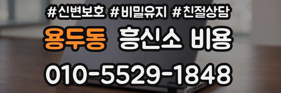 용두동 흥신소 비용