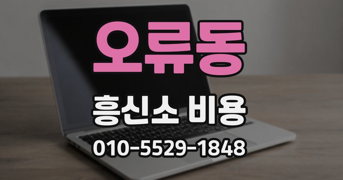 오류동 흥신소 비용