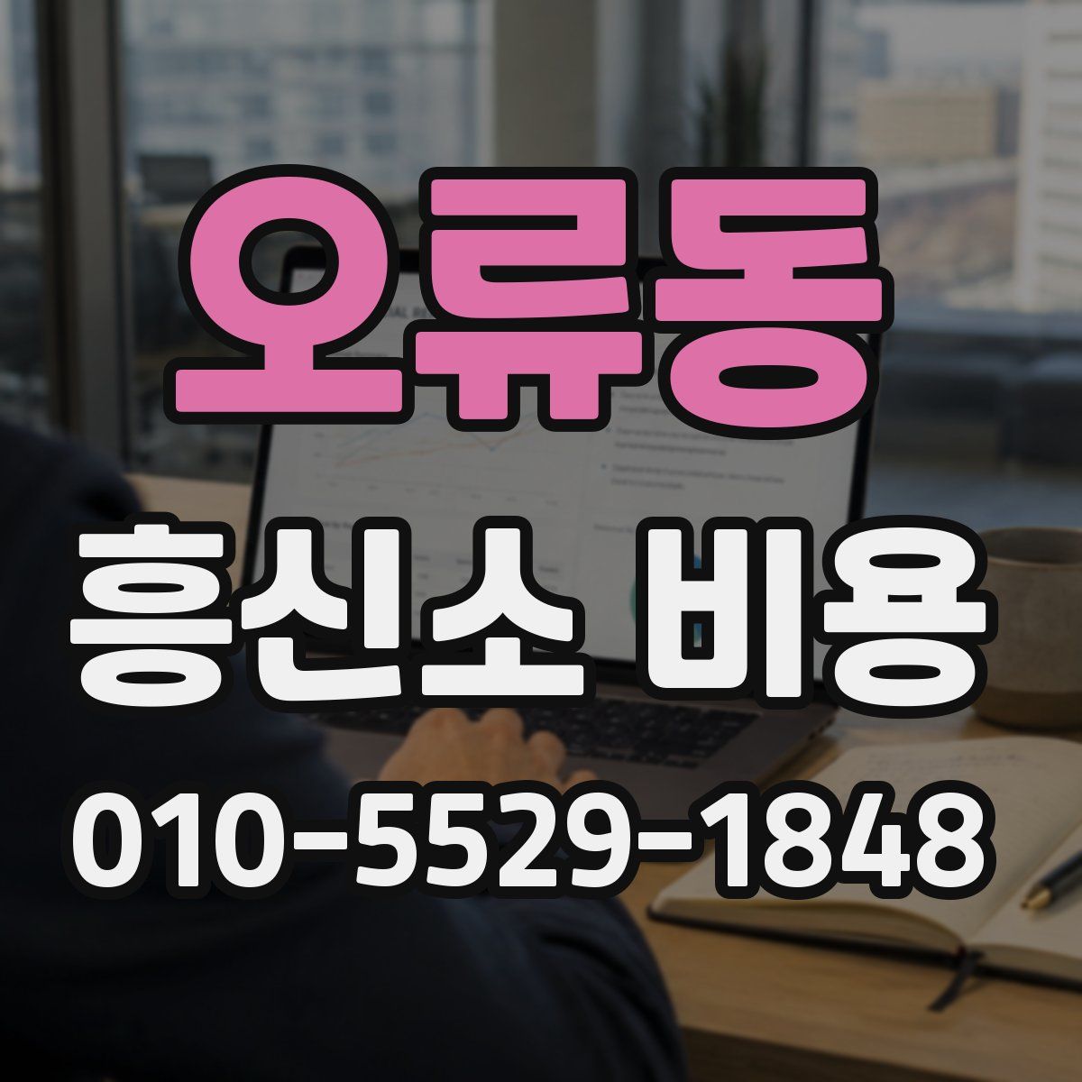 오류동 흥신소 비용