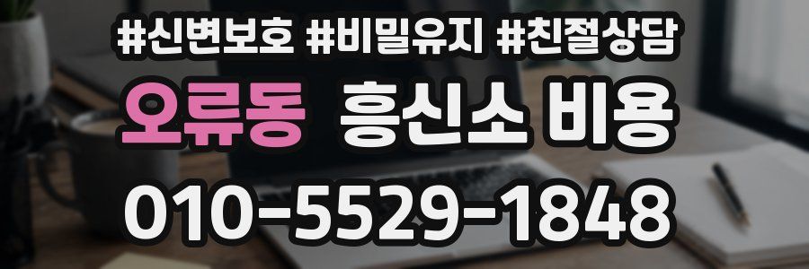 오류동 흥신소 비용