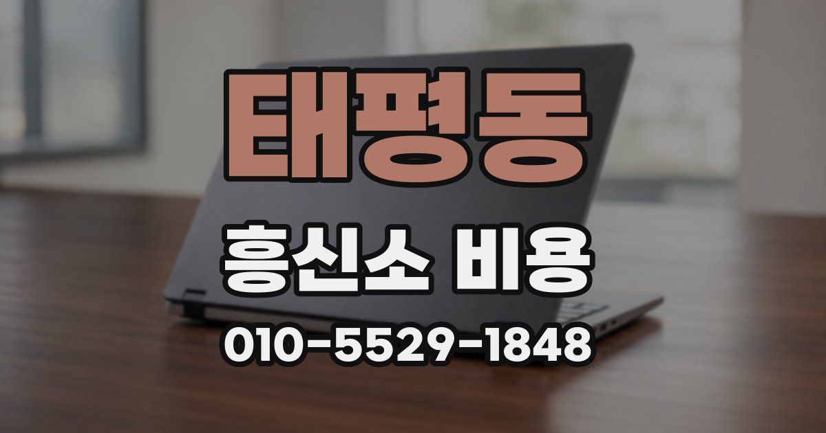 태평동 흥신소 비용