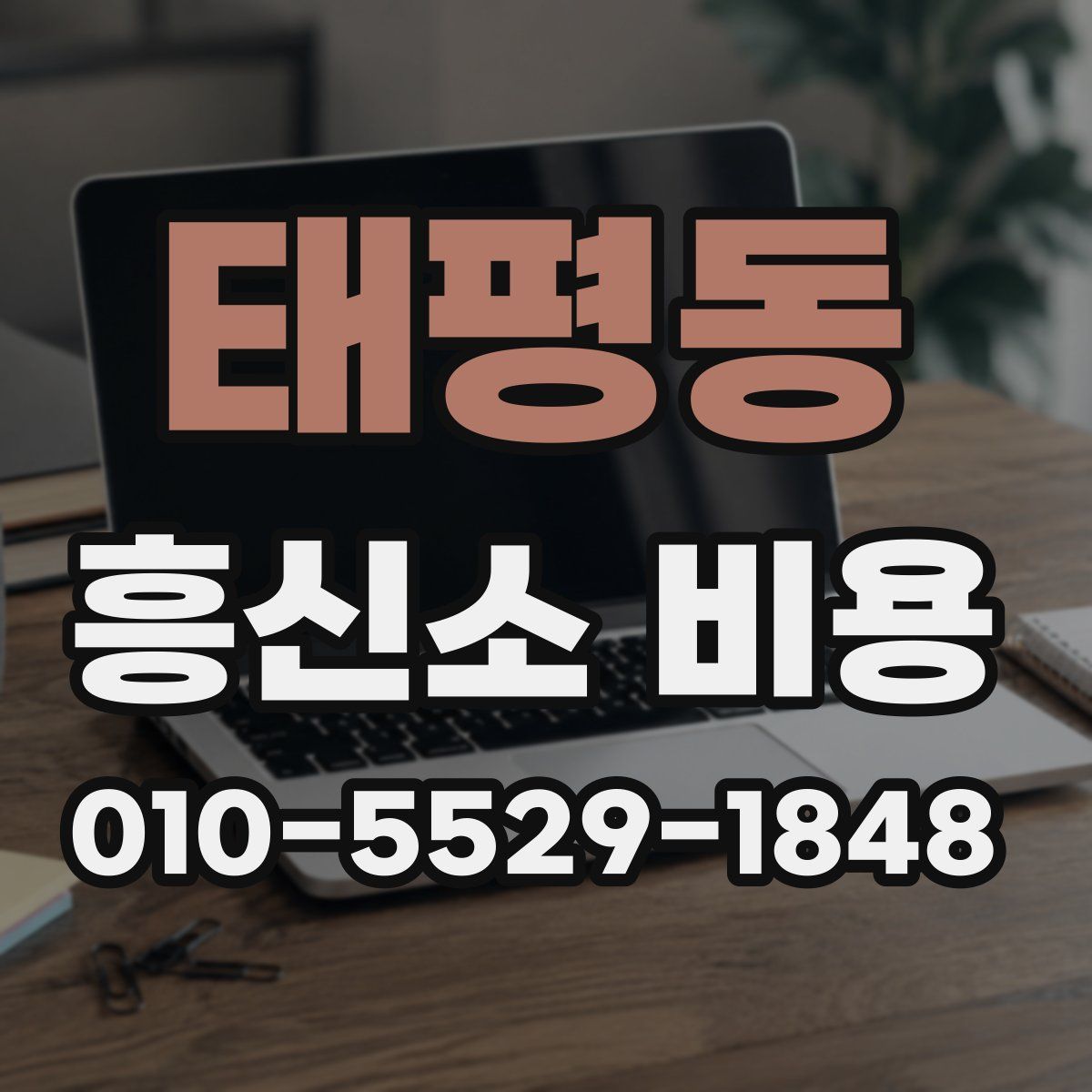 태평동 흥신소 비용