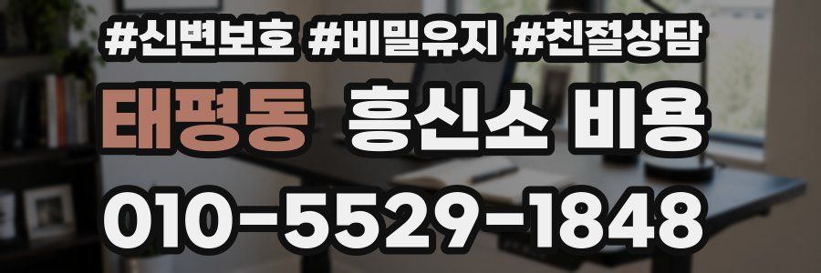 태평동 흥신소 비용