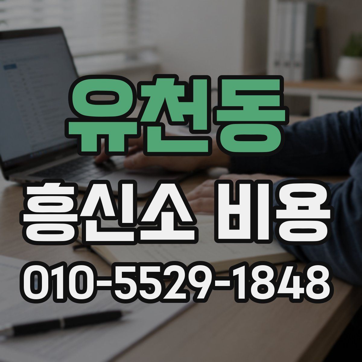 유천동 흥신소 비용