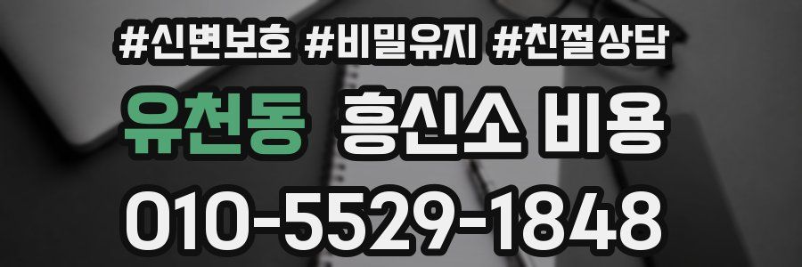 유천동 흥신소 비용