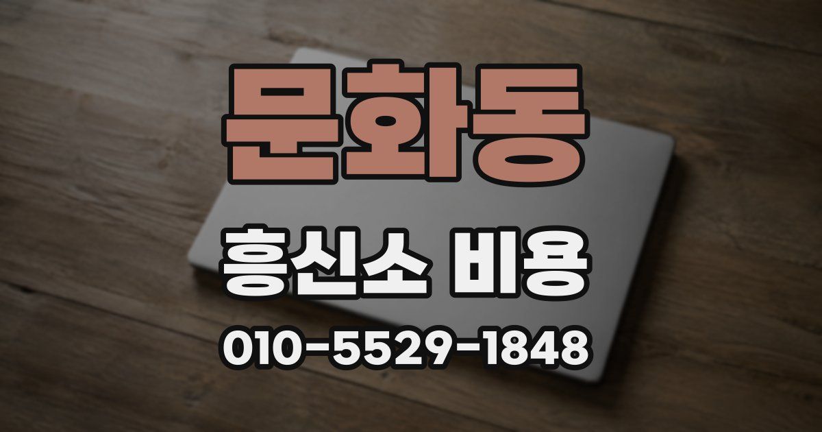 문화동 흥신소 비용