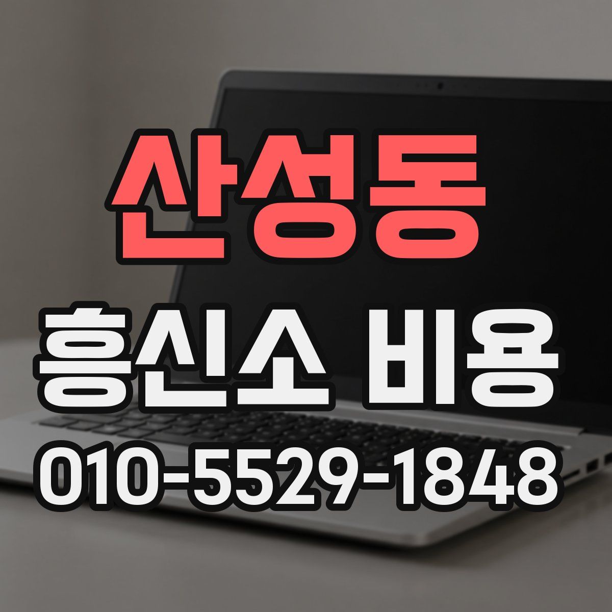 산성동 흥신소 비용