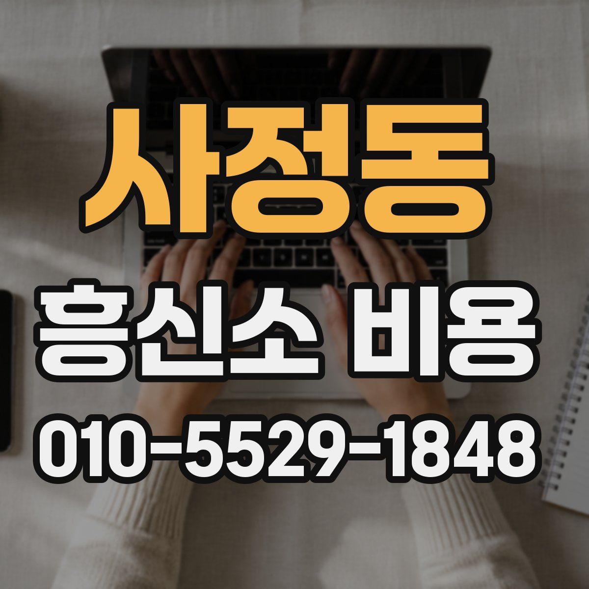 사정동 흥신소 비용