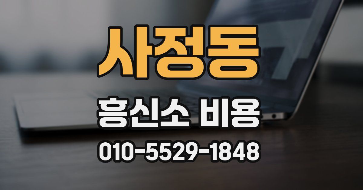 사정동 흥신소 비용