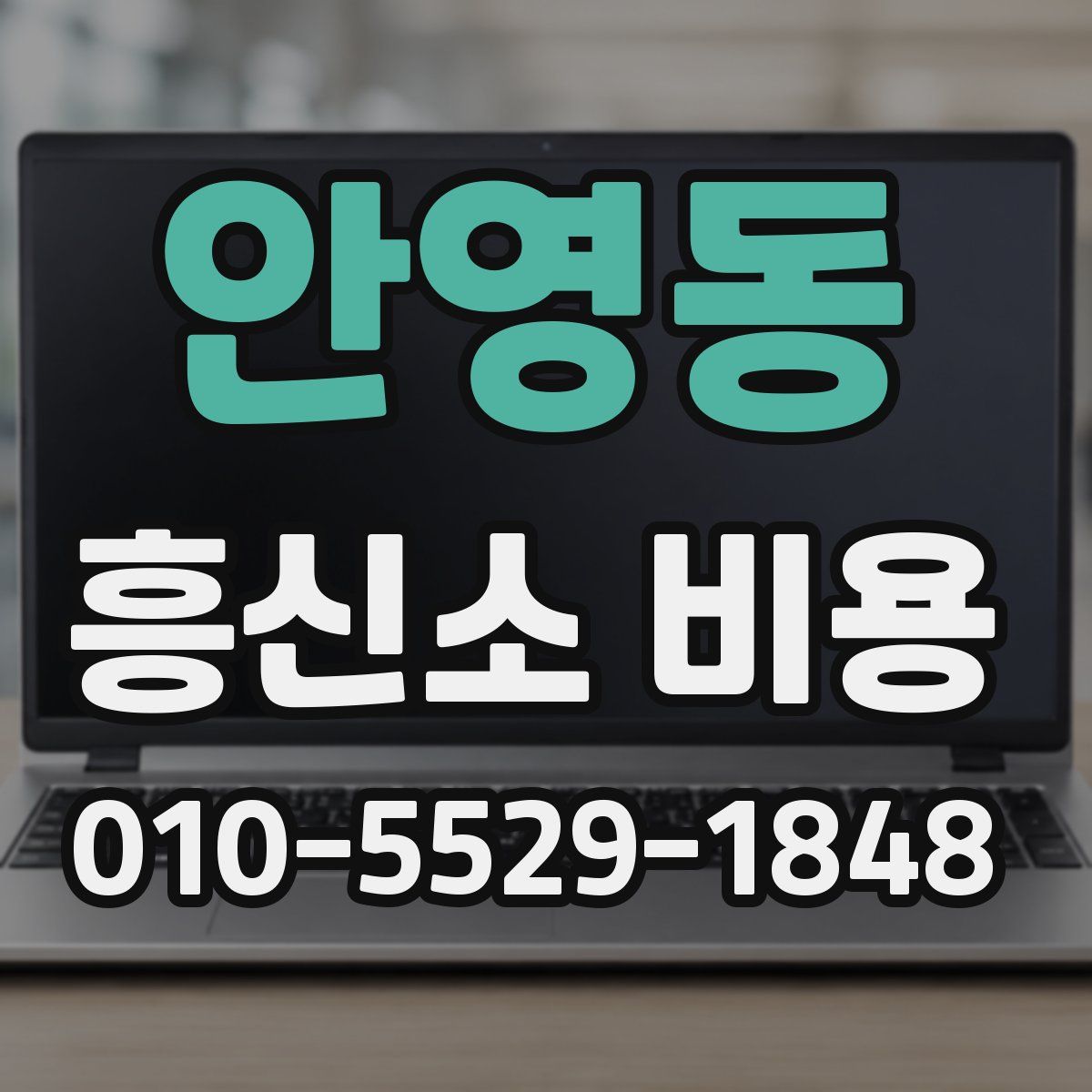 안영동 흥신소 비용