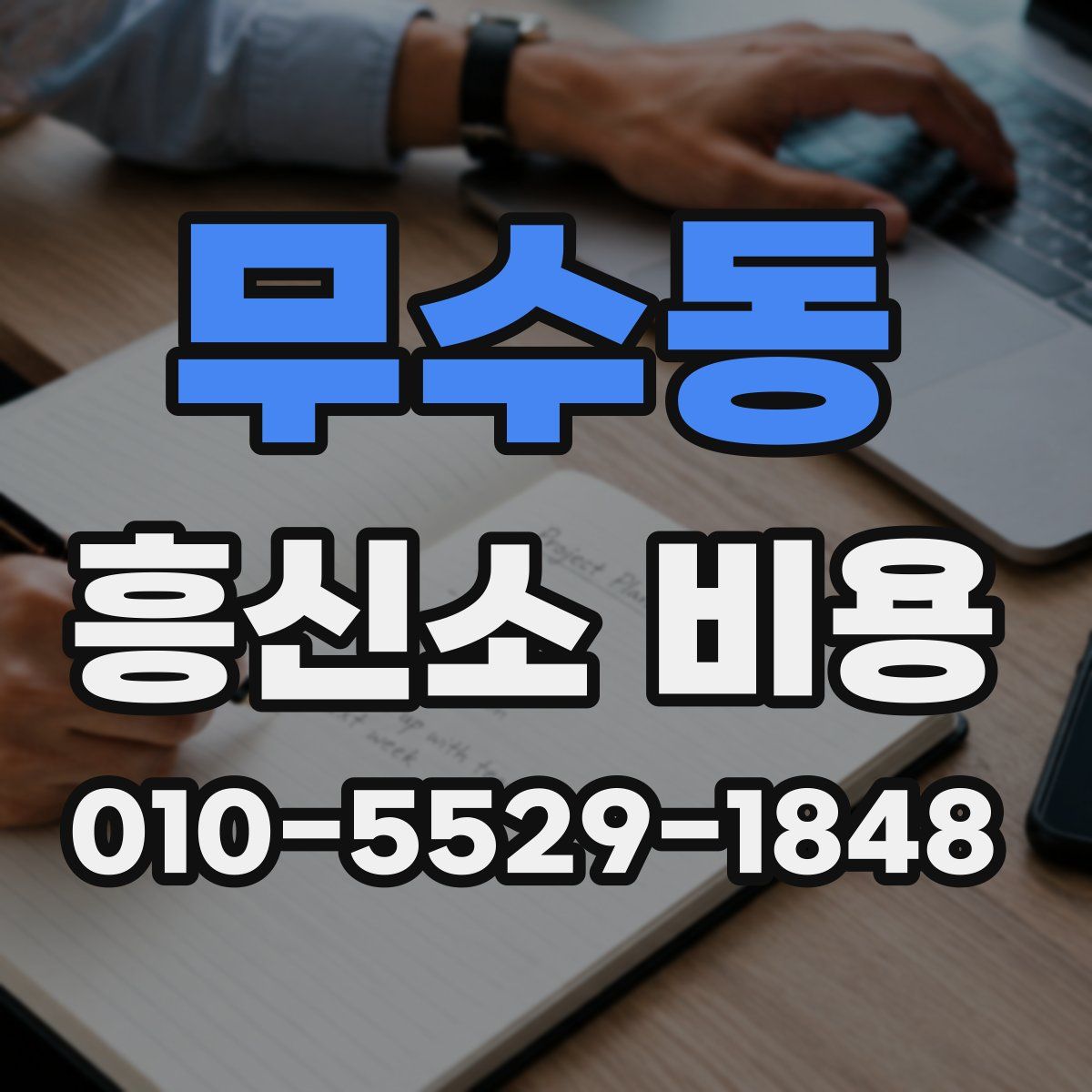 무수동 흥신소 비용