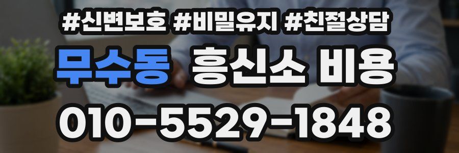 무수동 흥신소 비용