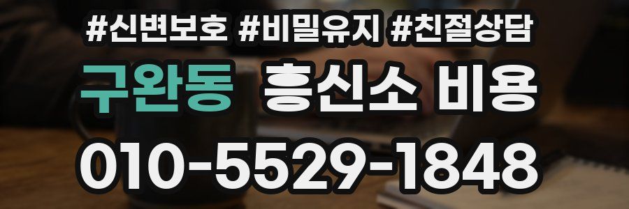 구완동 흥신소 비용