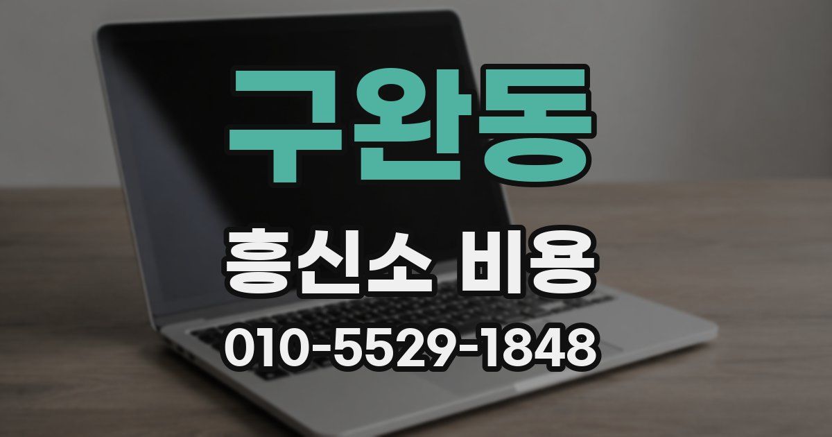 구완동 흥신소 비용
