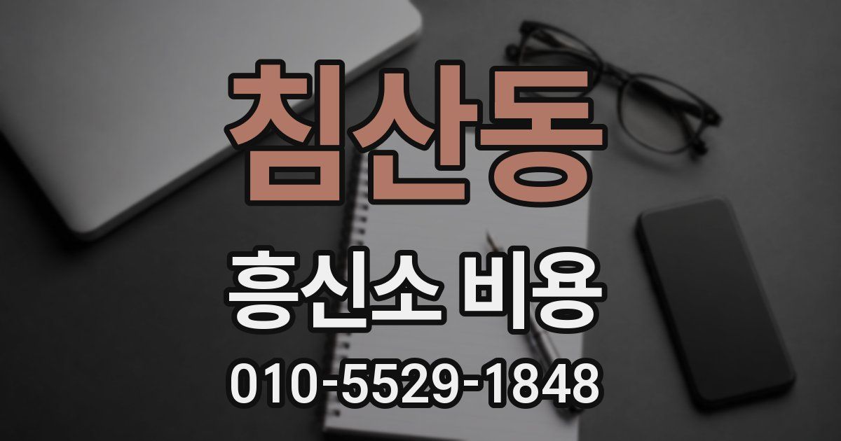 침산동 흥신소 비용