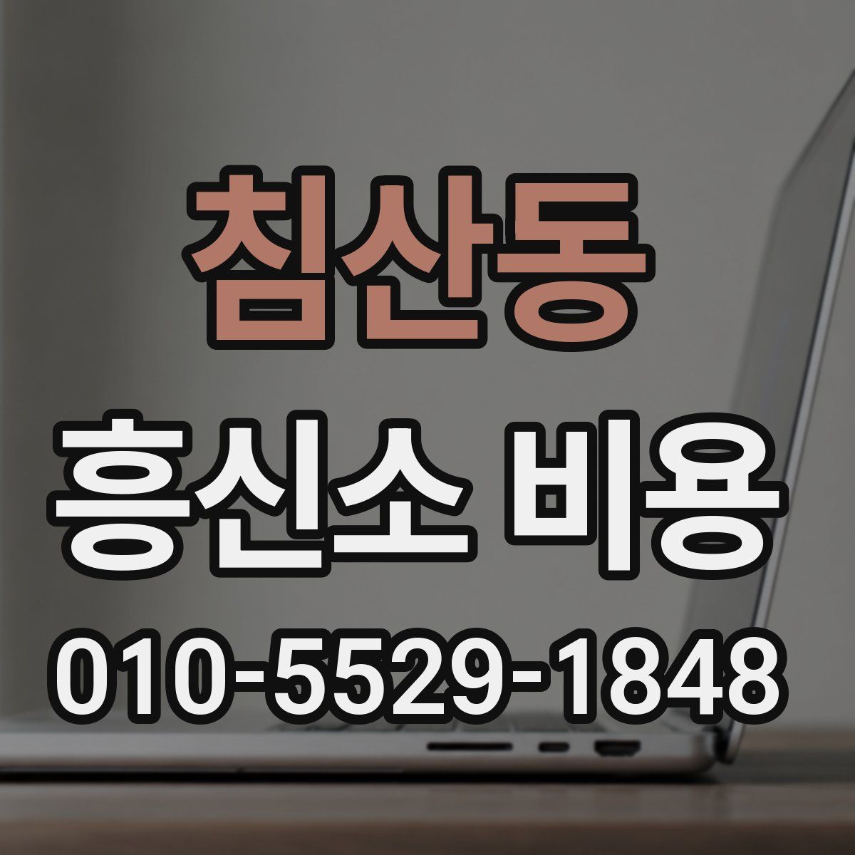 침산동 흥신소 비용