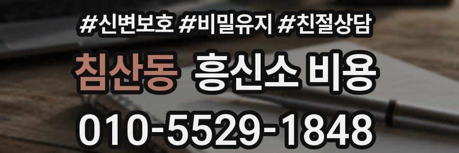 침산동 흥신소 비용