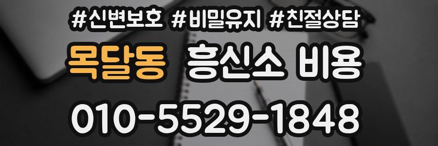목달동 흥신소 비용