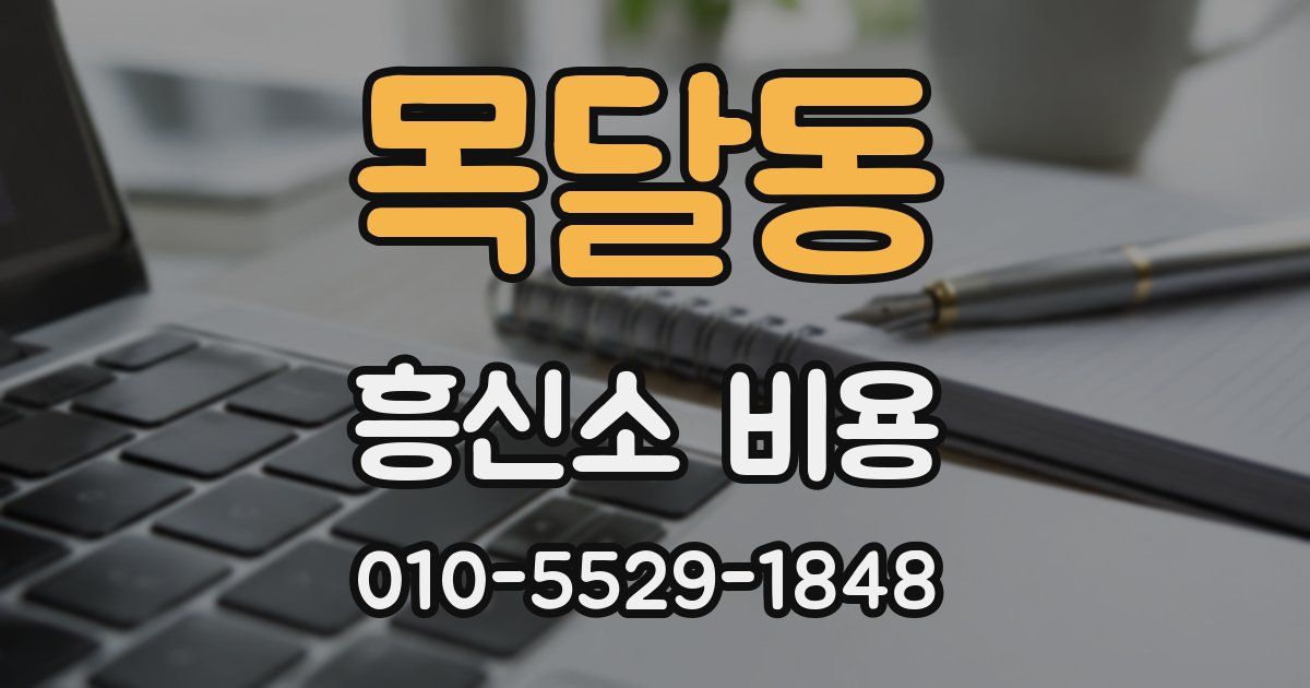 목달동 흥신소 비용