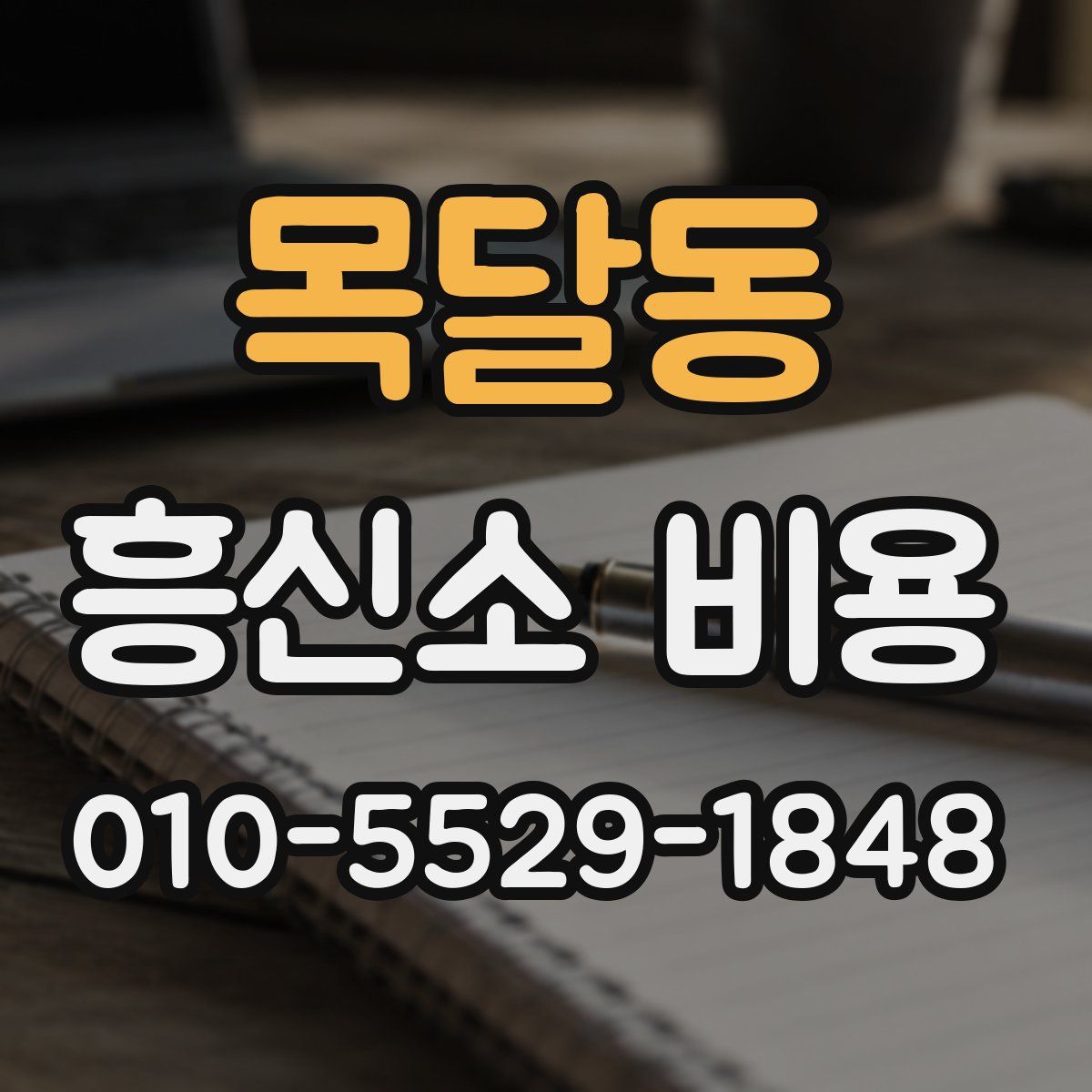 목달동 흥신소 비용
