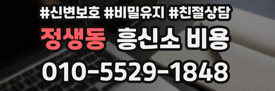 정생동 흥신소 비용