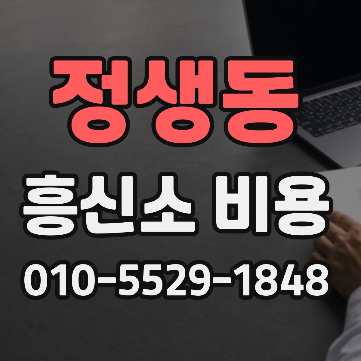 정생동 흥신소 비용