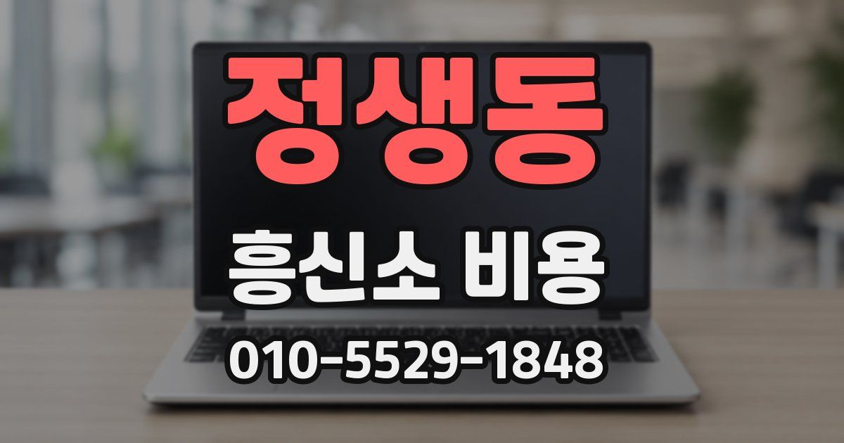 정생동 흥신소 비용
