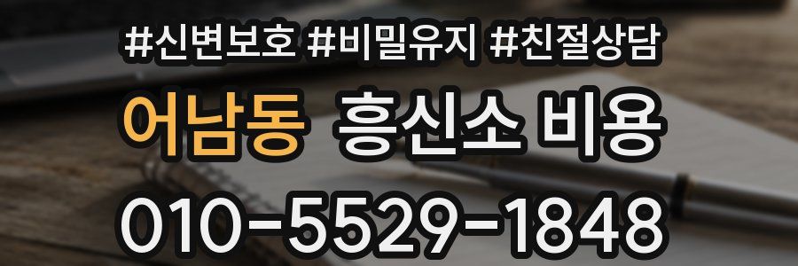 어남동 흥신소 비용