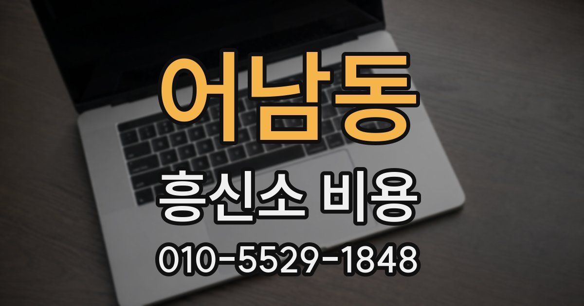 어남동 흥신소 비용