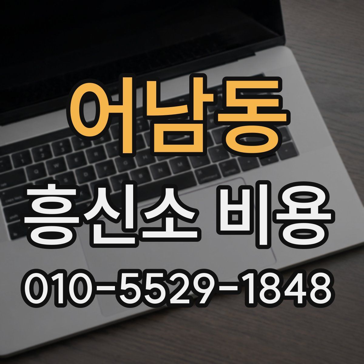 어남동 흥신소 비용