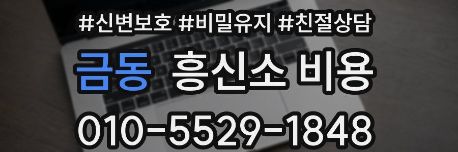금동 흥신소 비용