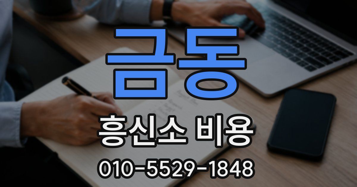 금동 흥신소 비용